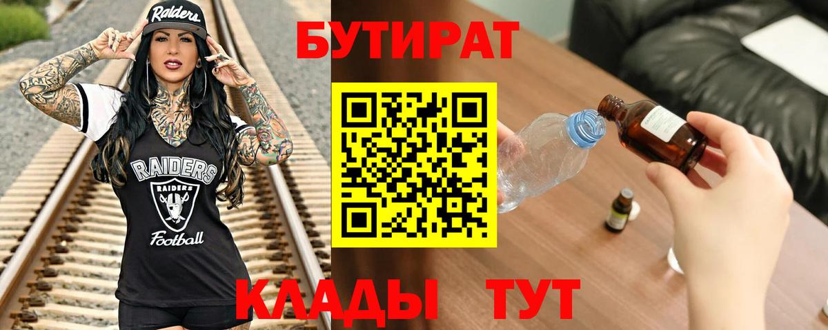 Бутират  Вход с VPN  Зеленокумск  БУТИРАТ BDO 33% 