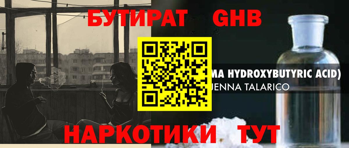 БУТИРАТ оксибутират Зеленокумск